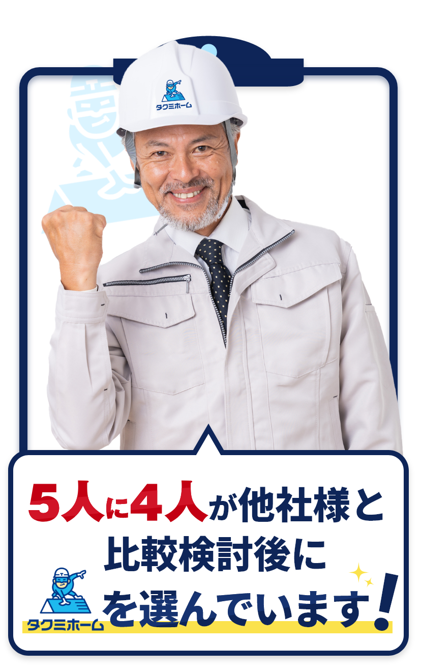タクミホーム