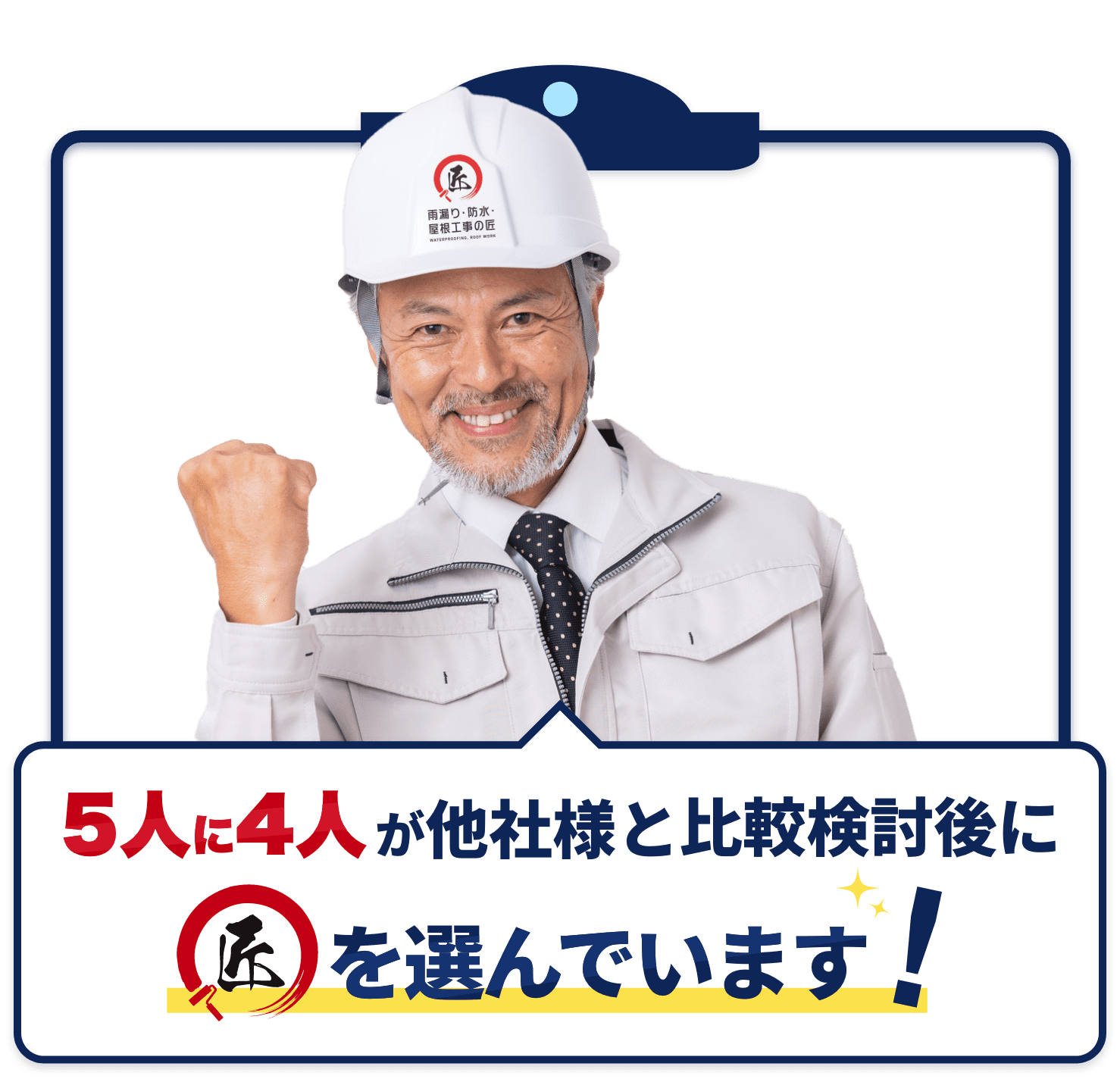防水の匠