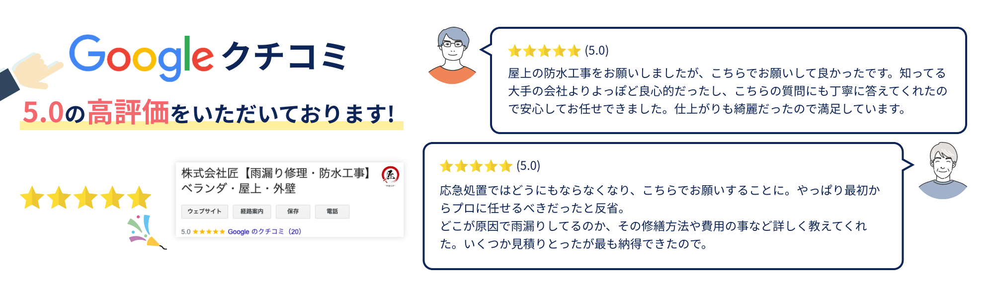 防水の匠はGoogleクチコミで評価5