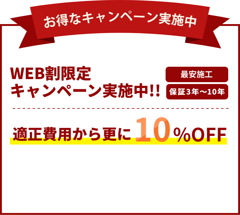 屋上防水工事の修繕費用キャンペーン